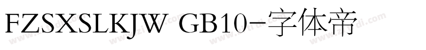 FZSXSLKJW GB10字体转换